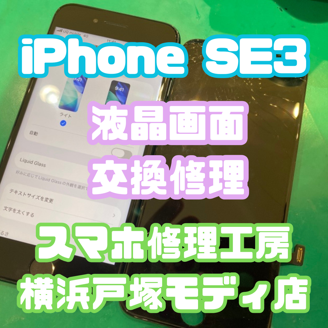 【画面交換】iPhone SE3を落としてしまって画面が割れてしまった【スマホ修理工房横浜戸塚モディ店】